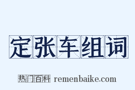 定张车组词是什么意思的图片